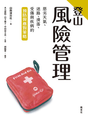 cover image of 登山風險管理
